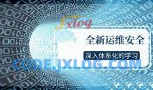 全新运维安全深入体系化学习