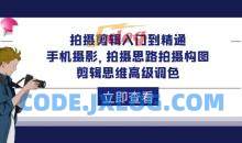 拍摄剪辑入门到精通剪映拍摄思维高级调色