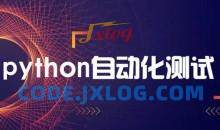 轻松掌握Python+主流测试框架快速转型