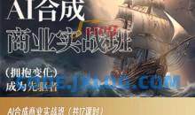 AI合成商业实战班，拥抱变化成为先驱者