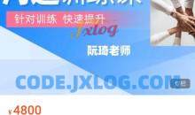 阮琦魔鬼交际学·沟通训练课