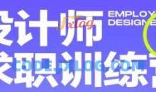 卢帅设计师求职训练营巅峰计划3.0课程2022年