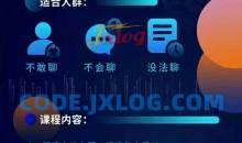 梓羽·男性情感必修术助你突破不会聊 解读女性心理