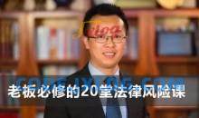 宋俊生《老板必修的20堂法律风险课》