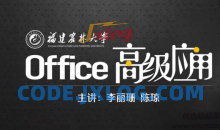 Office高级应用精讲课程，Office软件的高级使用方法和使用技巧