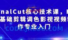 FinalCut核心技术课FCP基础剪辑入门
