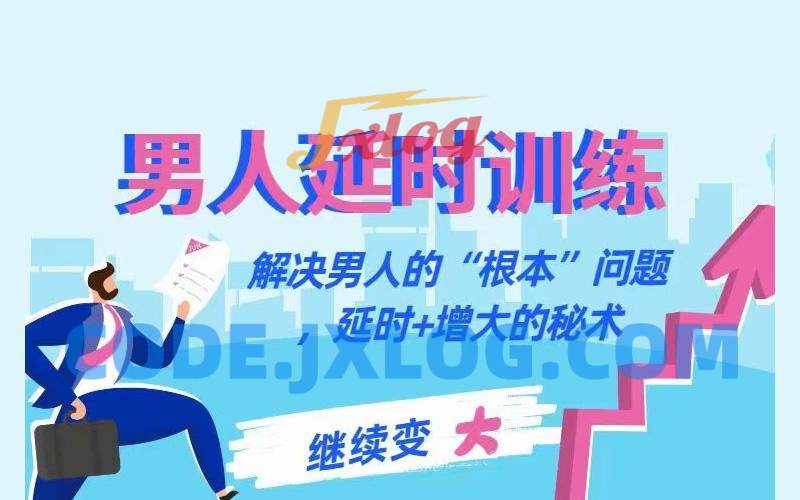 【延时训练】香蕉公社男性教程 【延时训练】香蕉公社男性教程