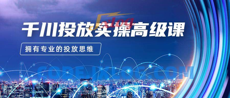 2023千川投放实操高级课,让你拥有专业的投放思维 2023千川投放实操高级课,让你拥有专业的投放思维