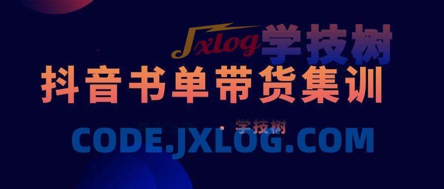 《抖音书单带货集训》快速做出100个自动赚钱书单号 《抖音书单带货集训》快速做出100个自动赚钱书单号