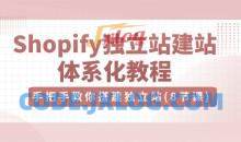 优乐出海Shopify独立站-建站体系化教程，手把手教你搭建独立站（8节视频课）