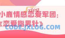 小鹿情感 恋爱军团《恋爱指男针》