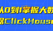 从0到1掌握大数据ClickHouse教程