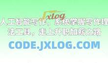 职场人工智能写作，系统掌握写作理念方法工具，走上升职加薪之路