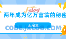 王宗立 两年成为亿万富翁的秘密