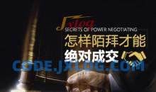 陌拜销售 如何陌拜才能绝对成交