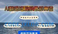 各种IP人物AI智能翻唱，短视频领域新风口，一周轻松涨粉5W，快速起号