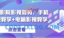 梁航影院影视混剪，手机影视教学+电脑影视教学