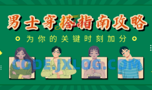 男士穿搭指南：关键时刻加分