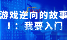游戏逆向的故事我要入门详细