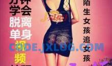 天下网校脱离单身搭讪陌生女孩秘籍