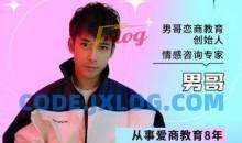 男哥恋商教育《教你学会和女生聊天》