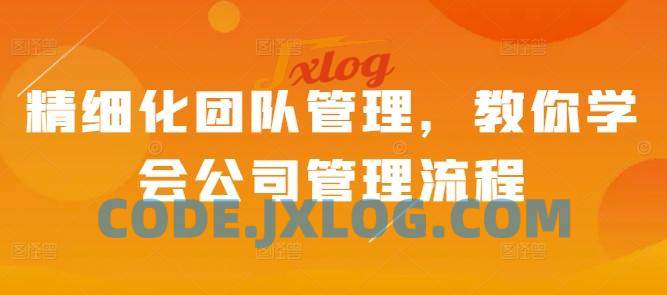 精细化团队管理,教你学会公司管理流程 精细化团队管理,教你学会公司管理流程