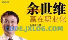 余世维讲座全集