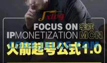 【李藏MCN】火箭起号公式1.0 聚焦IP变现 极速起号公式