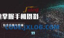 玩转手机摄影：快速掌握手机摄影、后期与视频剪辑