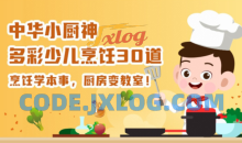 中华小厨神 多彩少儿烹饪30道