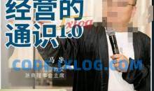 马导·经营的通识，​创业背后的商业规律与财富逻辑