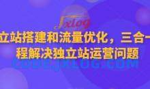 独立站搭建和流量优化，三合一课程解决独立站运营问题