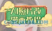 AI照片改漫画教程，0基础小白也能操作
