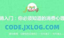 【营销入门】你必须知道的消费心理学