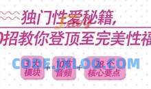 独门性爱秘籍，10招教你登顶至完美性福（完结）