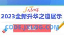 浪迹《2023全新上线升华之道展示面课程》