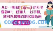 从0-1如何打造一个小红书爆款IP，普通人一台手机，就可以狠赚钱的实操指南