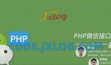 PHP微信接口开发之基础篇