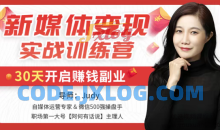 新媒体变现实战训练营，30天开启副业赚钱