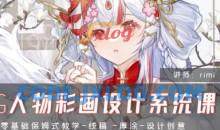 rimi2024CG人物彩画设计系统课