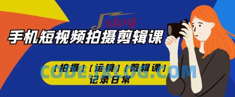 手机短视频-拍摄剪辑课运镜记录日常 手机短视频-拍摄剪辑课运镜记录日常