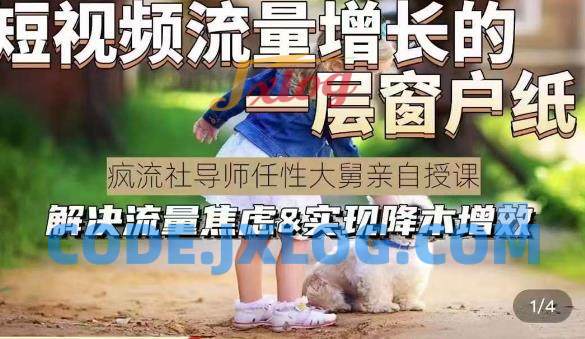 任性大舅·宠物行业短视频运营课(不讲废话),短视频流量增长的一层窗户纸,解决流量焦虑&实现降本增效 任性大舅·宠物行业短视频运营课(不讲废话),短视频流量增长的一层窗户纸,解决流量焦虑&实现降本增效