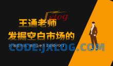王通：发掘空白市场的3个秘密方法，做行业老大