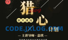 七分学堂《猎心计划》彻底解决你和女生聊天的问题