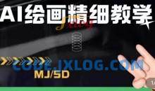 AI绘画的发展以及midjourney实操干货，学以致用，提升自我，充分掌握midjiurney的应用