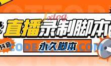 收费199的多平台直播录制工具，实时录制高清视频自动下载【软件+详细教程】