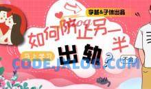 李越&子休《如何防止另一半出轨》音频课【价值299】（完结）