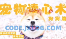 宠物读心术：解决你的养猫烦恼、解决你的养狗烦恼