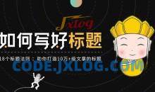 如何写好标题：18个写好优质标题法则，助你打造10万+级文章的标题