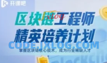 开课吧-区块链工程师精英培养计划